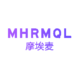 摩埃麦 MHRMQL