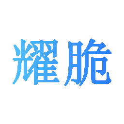 耀脆