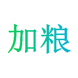 加粮