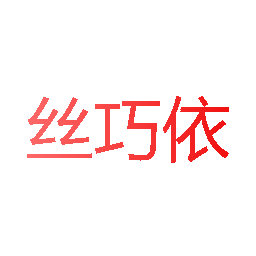 丝巧依