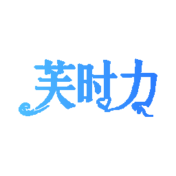 芙时力