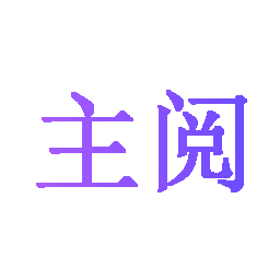 主阅