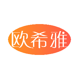欧希雅