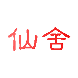 仙舍