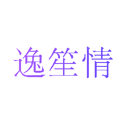 逸笙情