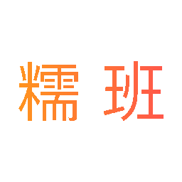 糯班