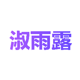 淑雨露