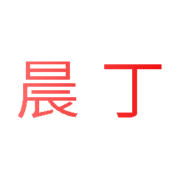 晨丁