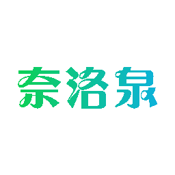 奈洛泉