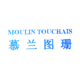 慕兰图珊 MOULIN TOUCHAIS