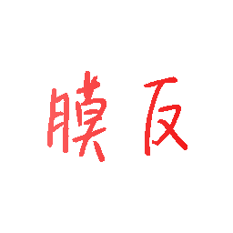 膜反