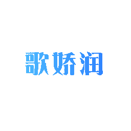 歌娇润