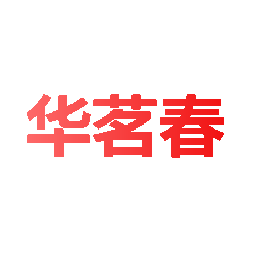 华茗春