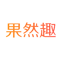 果然趣