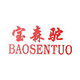 宝森驼