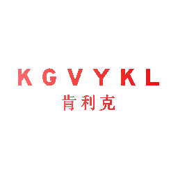 肯利克 KGVYKL