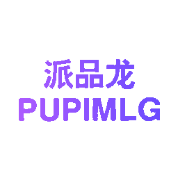 派品龙  PUPIMLG