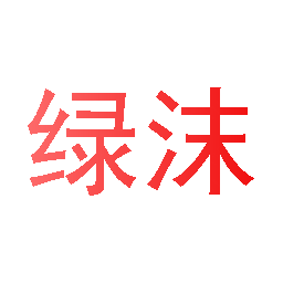 绿沫