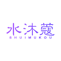 水沐蔻
