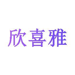 欣喜雅