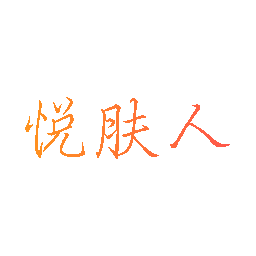 悦肤人