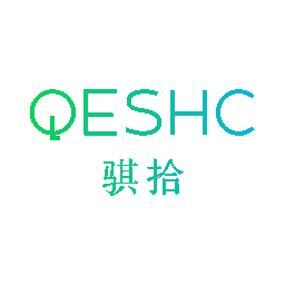 骐拾 QESHC