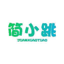 简小跳