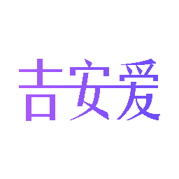 吉安爱