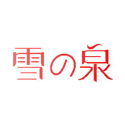雪泉