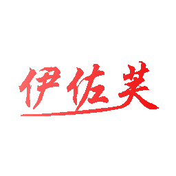 伊佐芙
