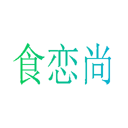 食恋尚
