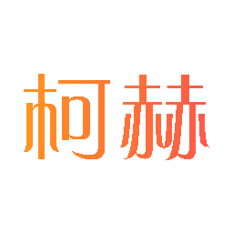 柯赫