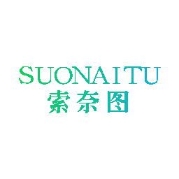 索奈图
