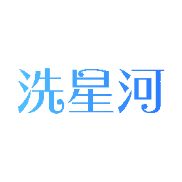 洗星河