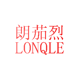 朗茄烈 LONQLE