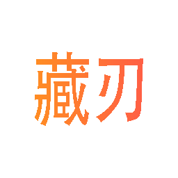 藏刃