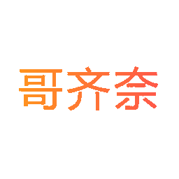 哥齐奈