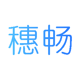 穗畅