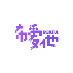 布爱他