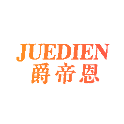 爵帝恩
