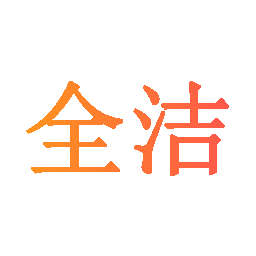 全洁