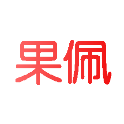 果佩