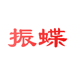 振蝶