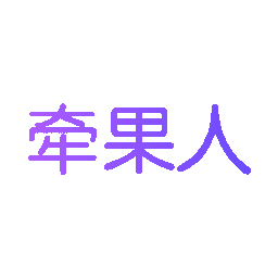 牵果人