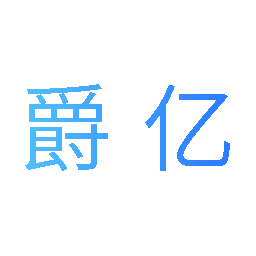 爵亿