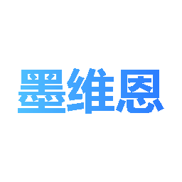 墨维恩