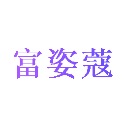 富姿蔻