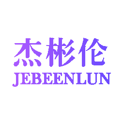 杰彬伦 JEBEENLUN