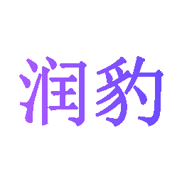 润豹
