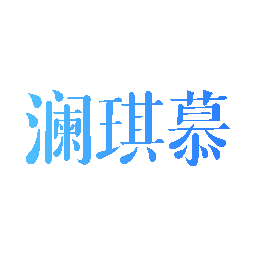 澜琪慕